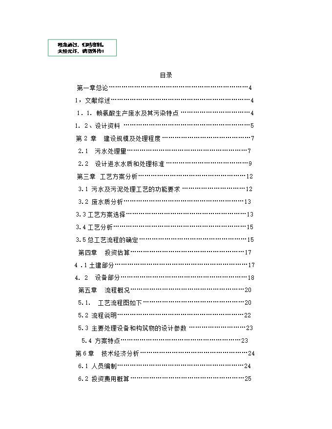 撫州賴(lài)氨酸廠(chǎng)廢水處理工程項目立項申報可研報告.doc_中文版高速下載